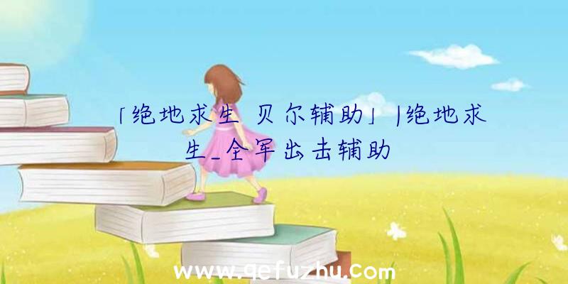 「绝地求生